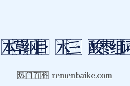 本草纲目·木三·酸枣组词是什么意思的图片